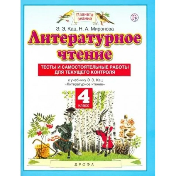 Литературное чтение. 4 класс. Тесты и самостоятельные работы для текущего контроля к учебному пособию Э. Э. Кац 