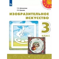 Изобразительное искусство. 3 класс. Учебник. 2022. Шпикалова Т.Я. Просвещение