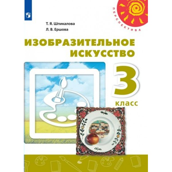 Изобразительное искусство. 3 класс. Учебник. 2022. Шпикалова Т.Я. Просвещение