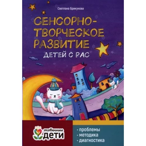 Сенсорно - творческое развитие детей с РАС: проблемы, методика, диагностика. С.Брикунова