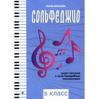 Сольфеджио. 5 класс. Smart - пособие с мультимедийным приложением. Фролова Ю.В.