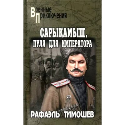 Сарыкамыш. Пуля для императора. Тимошев Р.М.