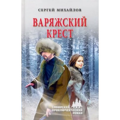 Варяжский крест. Михайлов С.Г.