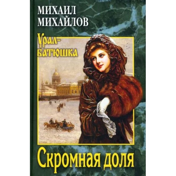 Скромная доля. Михайлов М.Л.