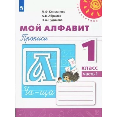 Мой алфавит. 1 класс. Прописи. Часть 1. 2022. Пропись. Климанова Л.Ф. Просвещение