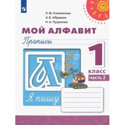 Мой алфавит. 1 класс. Прописи. Часть 2. 2022. Пропись. Климанова Л.Ф. Просвещение