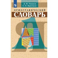 Орфографический словарь. Ушаков Д.Н. Орфографический словарь. Ушаков Д.Н.