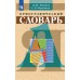 Орфографический словарь. Ушаков Д.Н.