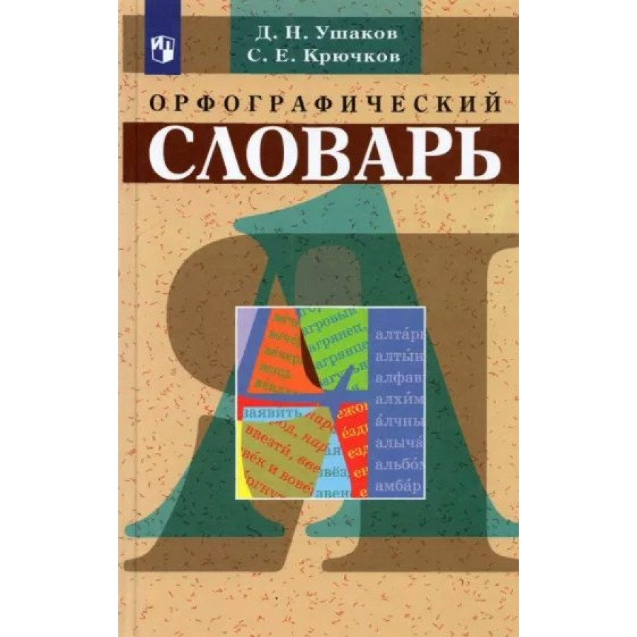 Орфографический словарь. Ушаков Д.Н. купить оптом в Екатеринбурге от 479  руб. Люмна