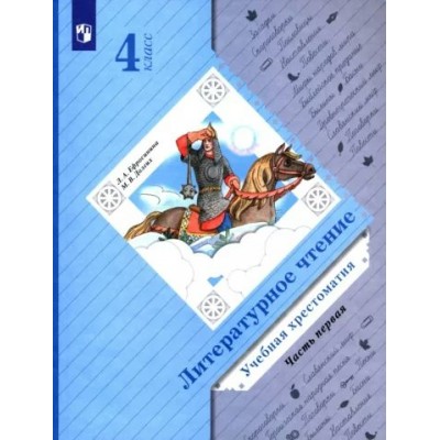 Литературное чтение. 4 класс. Учебная хрестоматия. Часть 1. Хрестоматия. Ефросинина Л.А. Просвещение
