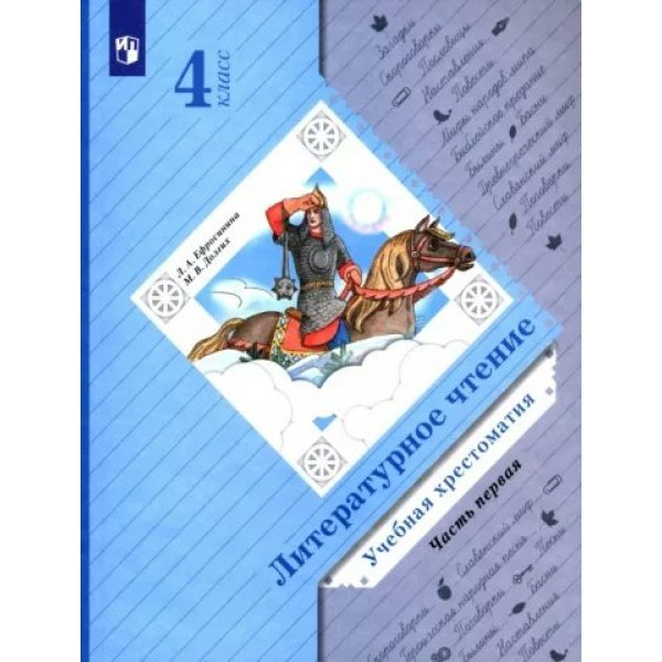 Литературное чтение. 4 класс. Учебная хрестоматия. Часть 1. Хрестоматия. Ефросинина Л.А. Просвещение