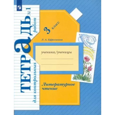 Литературное чтение. 3 класс. Тетрадь для контрольных работ. Часть 1. Контрольные работы. Ефросинина Л.А. Просвещение