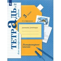 Литературное чтение. 3 класс. Тетрадь для контрольных работ. Часть 2. 2022. Контрольные работы. Ефросинина Л.А. Просвещение