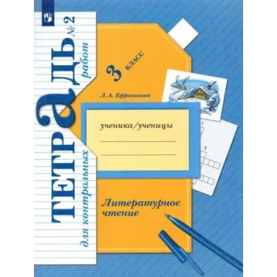 Литературное чтение. 3 класс. Тетрадь для контрольных работ. Часть 2. Контрольные работы. Ефросинина Л.А. Просвещение