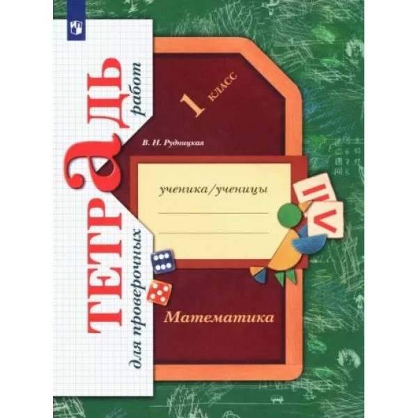 Математика. 1 класс. Тетрадь для проверочных работ. Проверочные работы. Рудницкая В.Н. Просвещение