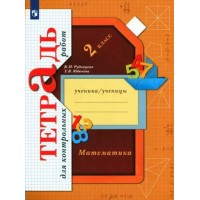 Математика. 2 класс. Тетрадь для контрольных работ. Контрольные работы. Рудницкая В.Н. Просвещение