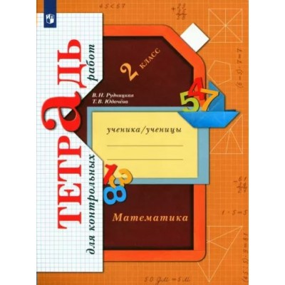 Математика. 2 класс. Тетрадь для контрольных работ. Контрольные работы. Рудницкая В.Н. Просвещение