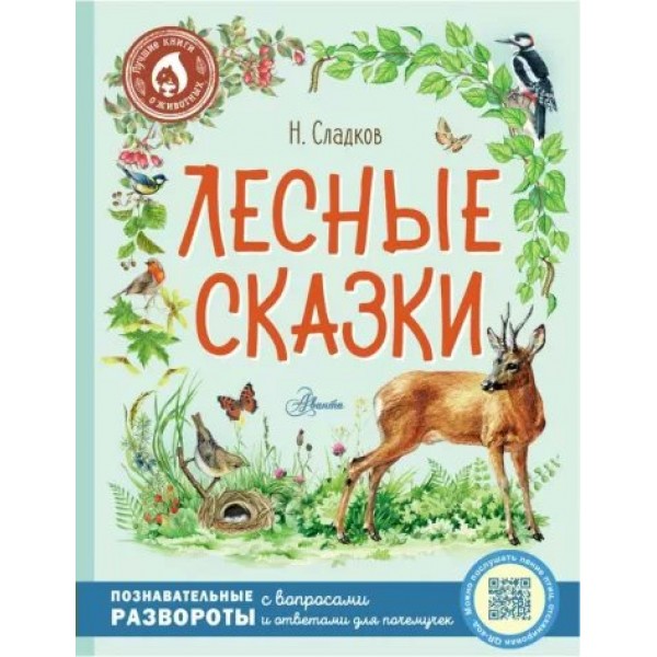 Лесные сказки. Сладков Н.И.