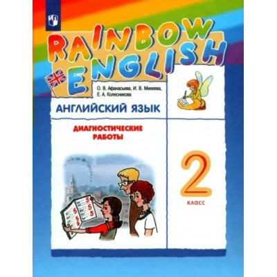 Английский язык. 2 класс. Диагностические работы. Афанасьева О.В. Просвещение