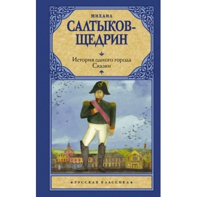 История одного города. Сказки. Салтыков-Щедрин М.Е.