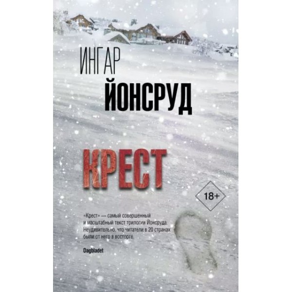 Крест. И. Йонсруд