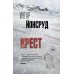 Крест. И. Йонсруд