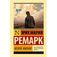 Искра жизни. Ремарк Э.М.