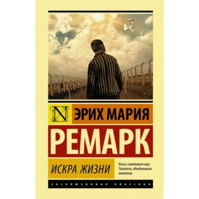 Искра жизни. Э.М. Ремарк