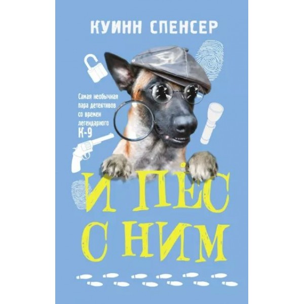 И пес с ним. Куинн Спенсер