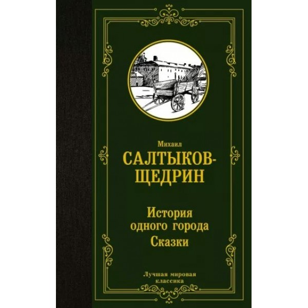 История одного города. Сказки. Салтыков-Щедрин М.Е.