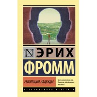 Революция надежды. Э. Фромм Революция надежды. Э. Фромм