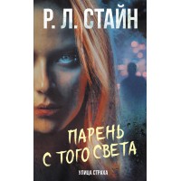 Парень с того света. Стайн Р.Л. Парень с того света. Стайн Р.Л.