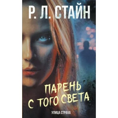 Парень с того света. Р.Л. Стайн