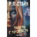 Парень с того света. Стайн Р.Л.