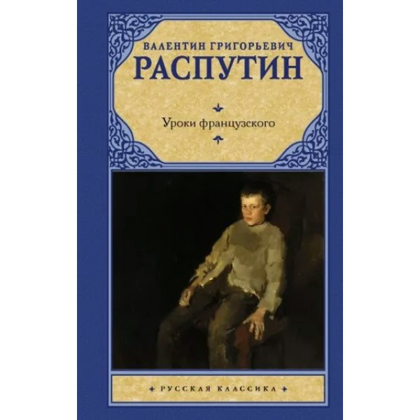 Уроки французского. Распутин В.Г.