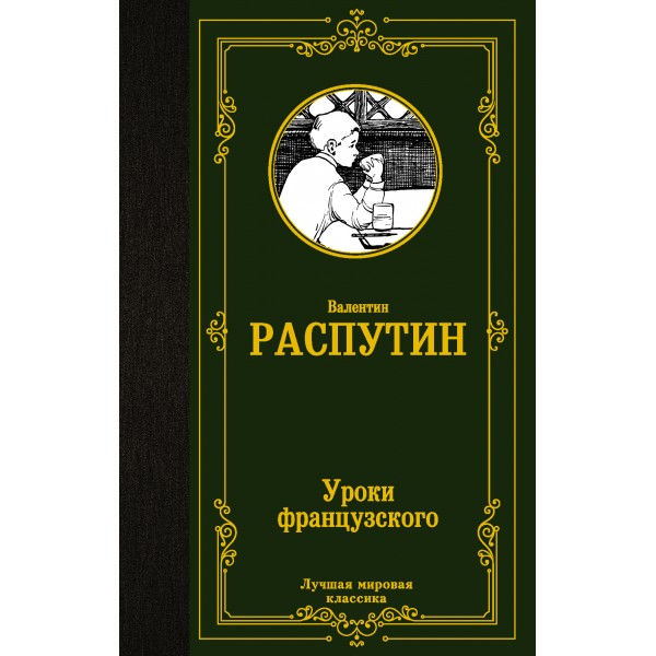 Уроки французского. Распутин В.Г.