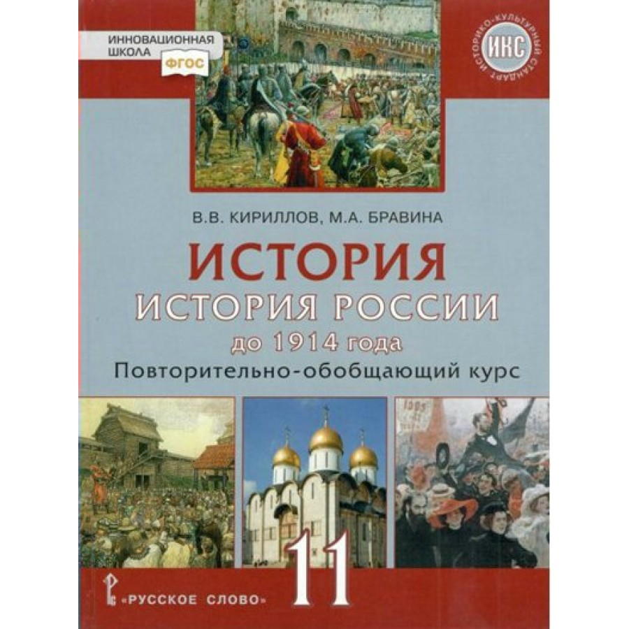 Купить История. История России до 1914 года. 11 класс. Учебник. Базовый и  углубленный уровни. Повторительно - обобщающий курс. ИКС. 2022. Кириллов  В.В. Русское слово с доставкой по Екатеринбургу и УРФО в интернет-магазине