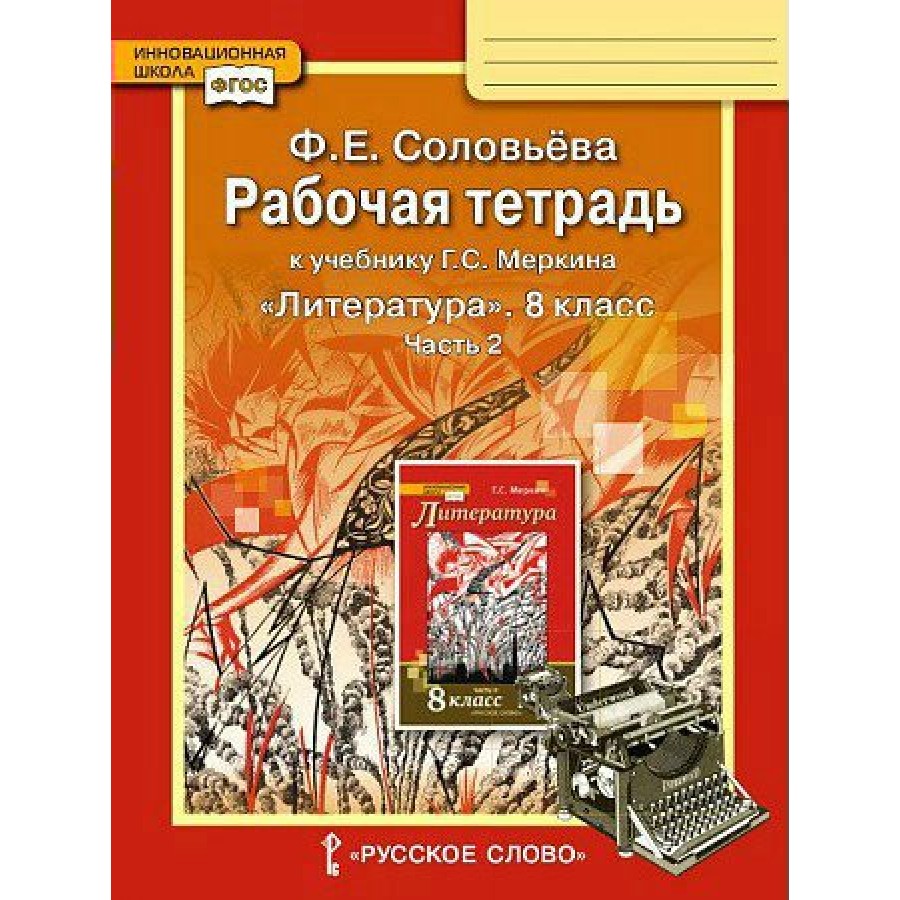 Литература. 8 Класс. Рабочая Тетрадь К Учебнику Г. С. Меркина.