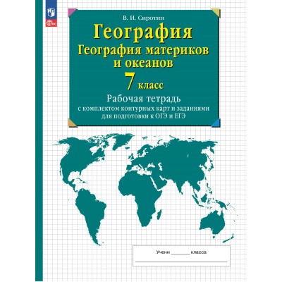 География. География материков и океанов. 7 класс. Рабочая тетрадь с комплектом контурных карт и заданиями для подготовки к ОГЭ и ЕГЭ. 2023. Рабочая тетрадь с контурными картами. Сиротин В.И. Просвещение