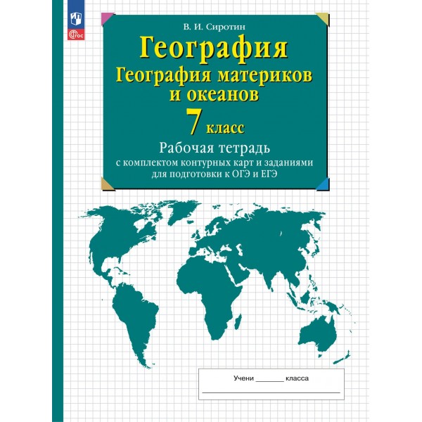 География. География материков и океанов. 7 класс. Рабочая тетрадь с комплектом контурных карт и заданиями для подготовки к ОГЭ и ЕГЭ. 2023. Рабочая тетрадь с контурными картами. Сиротин В.И. Просвещение