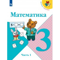 Математика. 3 класс. Учебник. Часть 1. 2022. Моро М.И. Просвещение