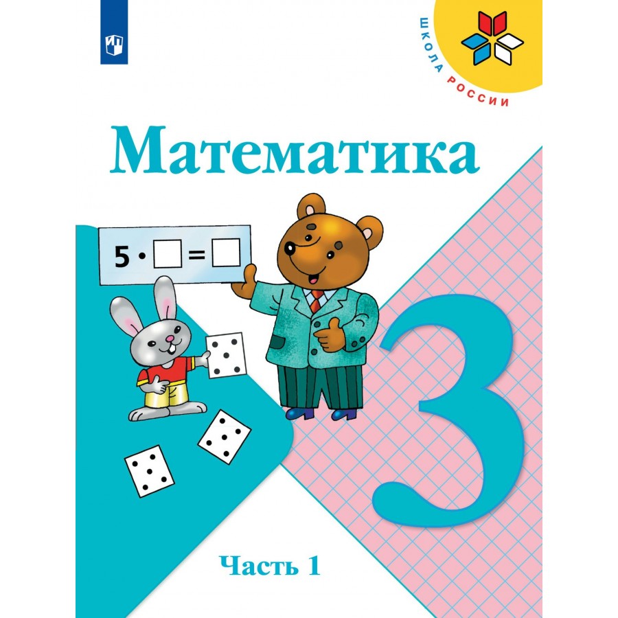 Математика. 3 класс. Учебник. Часть 1. 2022. Моро М.И. Просвещение купить  оптом в Екатеринбурге от 965 руб. Люмна