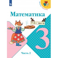 Математика. 3 класс. Учебник. Часть 2. 2022. Моро М.И. Просвещение