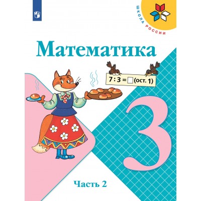 Математика. 3 класс. Учебник. Часть 2. 2022. Моро М.И. Просвещение