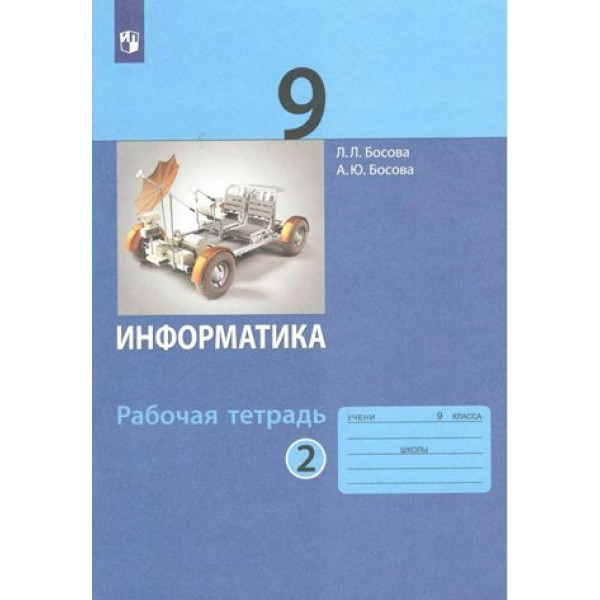 Информатика. 9 класс. Рабочая тетрадь. Часть 2. 2023. Босова Л.Л Просвещение