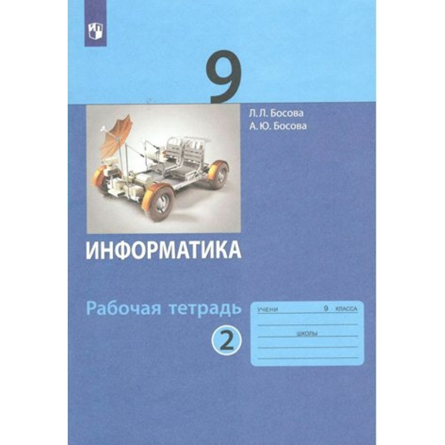 Информатика. 9 класс. Рабочая тетрадь. Часть 2. 2023. Босова Л.Л  Просвещение купить оптом в Екатеринбурге от 230 руб. Люмна