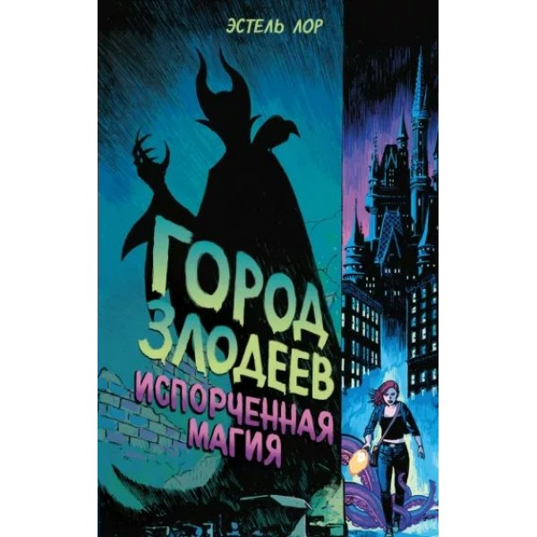 Город злодеев. Испорченная магия. Книга 1. Э. Лор