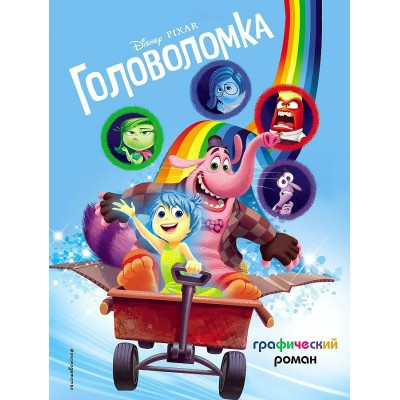 Головоломка. Графический роман. 