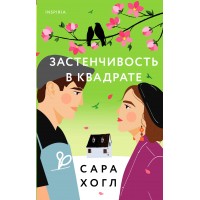 Застенчивость в квадрате. С. Хогл