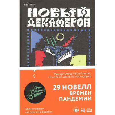 Новый Декамерон. 29 новелл времен пандемии. М. Этвуд